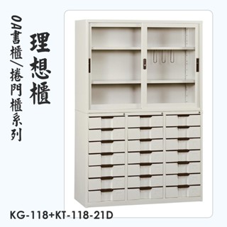 【潔保】 KG-118+KT-118-21D 21屜 公文櫃 資料櫃 檔案櫃 收納櫃 置物櫃 檔案櫃 辦公鐵櫃 玻璃書櫃