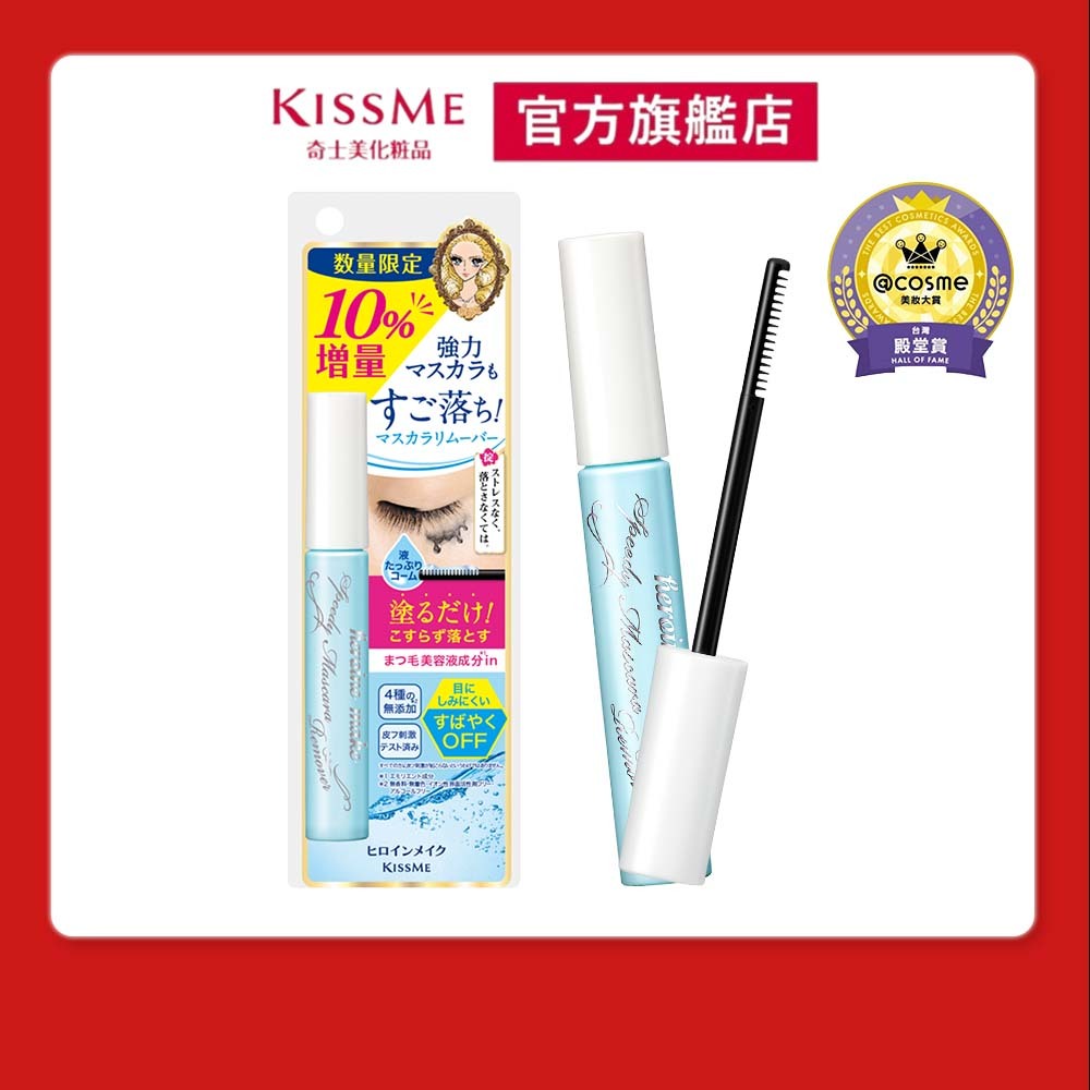 【KISSME奇士美 官方旗艦】花漾美姬一刷睫淨睫毛膏卸除液_增量版7.3mL