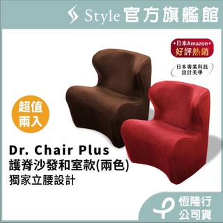 日本Style Dr. Chair Plus健康護脊沙發/單人沙發/布沙發/小沙發 和室款 2入組★30天滿意保證★