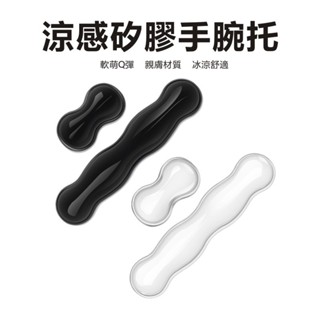 冰感滑鼠手託 辦公手腕墊 矽膠冰涼腕墊 滑鼠腕託 鍵盤手腕墊 桌面手腕墊 矽膠手靠墊 手臂墊 手託墊 手腕墊 手託