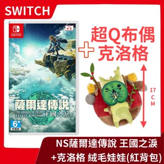 【娃娃同捆組】NS 任天堂 Switch 薩爾達傳說 王國之淚 中文版+ 克洛格絨毛娃娃 紅色揹包 呀哈哈【一樂電玩】