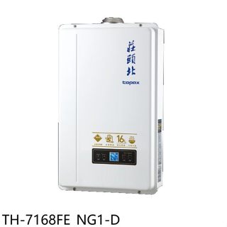 莊頭北【TH-7168FE NG1-D】16公升強制排氣(與TH-7168FE同款)福利品熱水器(全省安裝)