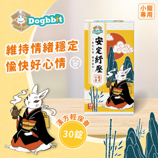 道格兔dogbbit | 安定紓壓配方 舒緩壓力 安撫情緒 幫助維持情緒穩定 兔子保健食品 小寵營養品 兔保健食品 漢方
