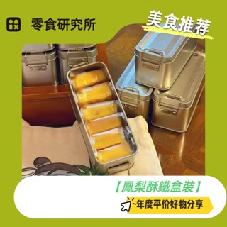 <臺灣直出>【鳳梨酥鐵盒裝】早餐 代餐 糕點 伴手禮 禮盒 休閑零食 網紅糕點 精緻包裝 下午茶 點心 網紅點心