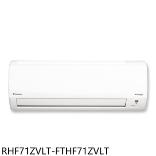大金【RHF71ZVLT-FTHF71ZVLT】變頻冷暖經典分離式冷氣11坪(含標準安裝)