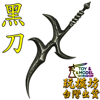 【 現貨 - 送架子 】『 黑刀 』18cm 鋅合金材質 模型 玩模坊 No.3510