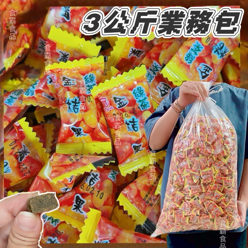 《你家隔壁的柑仔店》實開發票/宜蘭金桔喉糖 綠茶金棗果3000g業務包 養喉 老師講師必備喉糖