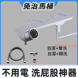 免治馬桶座 女性雙噴頭清洗機 潔身器 簡易安裝 婦洗潔 洗屁股 免治沖水器 免電 噴水機 清洗沖洗器
