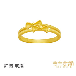 今生金飾～許諾9999純金戒指
