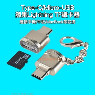 滿百才出貨不含運 Type-C讀卡機 迷你手機讀卡機 Micro TF讀卡機 迷你讀卡 行車紀錄器 otg 附掛鍊