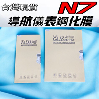 藍寶 納智捷 Luxgen N7 n7 螢幕保護貼 螢幕貼 儀表貼 螢幕 儀錶 導航 車用螢幕貼 防指紋 高畫質鋼化膜