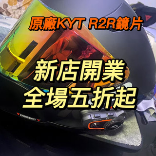 【颶風騎士】適用KYT R2R日夜通用 電鍍鏡片 安全帽鏡片 透明幻彩極光 高透光 頭盔鏡片 精品高畫質