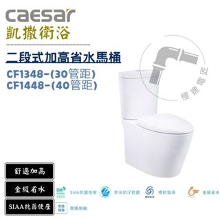 Caesar 凱撒 CF1348 / CF1448 金級二段式加高省水馬桶