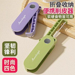 ⚡️臺灣現貨⚡️便攜折疊削皮刀 水果刨刀削皮器 萬能去皮削皮刀 去皮器 水果刀 刮皮器 果皮刀 水果削皮器 刨絲刀 折疊