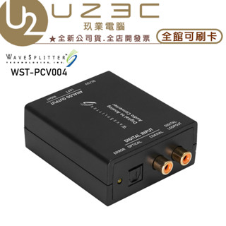 WAVESPLITTER 威世波 WST-PCV004 數位轉類比音源轉換器【U23C嘉義實體老店】
