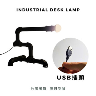 💥臺灣出貨隔日到貨💥USB手工鐵管造型燈5VLED暖黃光USB工業風鐵管檯燈復古鐵管燈飾酒吧桌燈LED燈小鐵匠工作坊