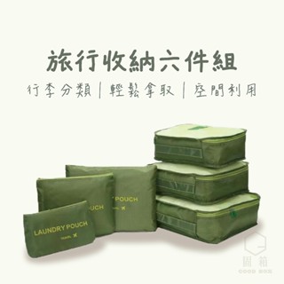 【旅行必備】旅行收納組｜六件套｜前開式行李箱救星｜收納網袋｜衣物分類袋