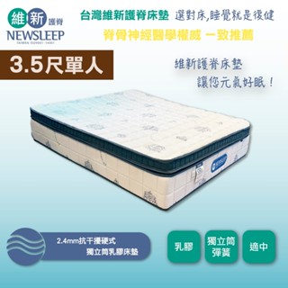 【日本直人家居】NEWSLEEP 2.4MM抗幹擾硬式獨立筒乳膠床墊-3.5尺