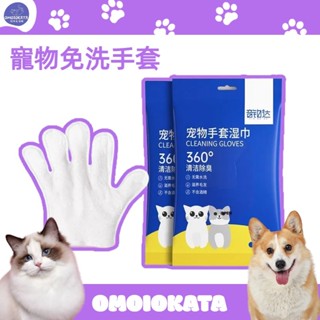 OMOIOKATA 寵物免洗手套 清潔手套 免洗濕巾 貓咪洗澡防抓除臭殺菌用品/ 狗狗乾洗擦身神器