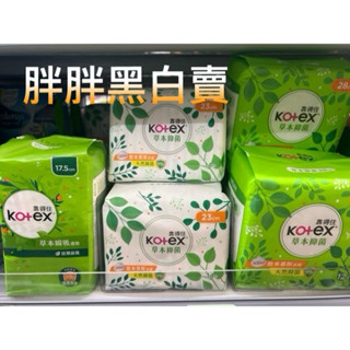「胖胖百貨」隔日到 35元 靠得住 kotex 草本衛生棉 日用/夜用/護墊 (23/28/35/17.5cm)