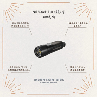 （山小孩）現貨，NITECORE TIKI LE 鑰匙燈 300流明 紅藍LED燈