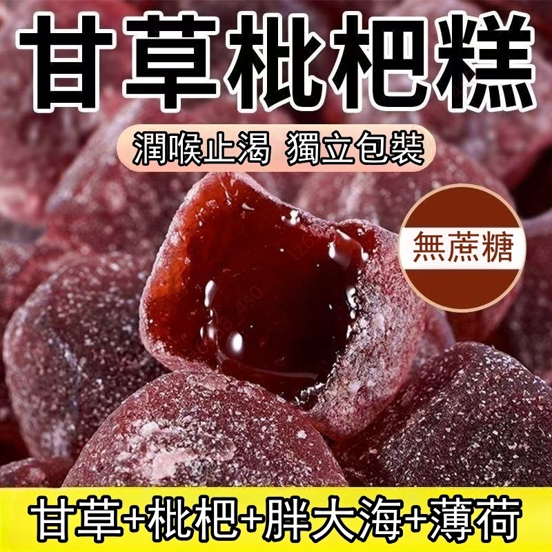 枇杷膏糖 喉糖 爆漿軟糖 甘草枇杷糖 健康維持 清涼止渴 潤喉爆漿軟糖 清涼軟糕薄荷羅漢果胖大海