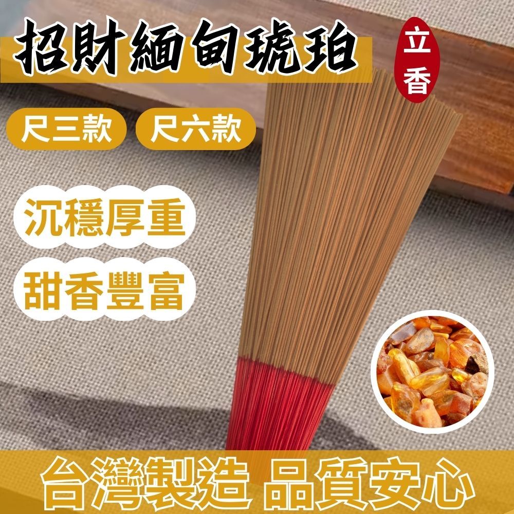 【鼎曨沉檀香】招財緬甸琥珀 立香 線香 拜拜香 沉水降真 琥珀降真 琥珀檀香 緬甸琥珀 檀香 招財 開運 除障香 天然香