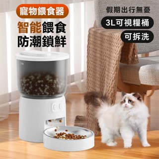 寵物智慧餵食器 自動餵食器 飼料機 自動餵食 貓咪餵食器 自動餵食機 寵物飼料機 定時餵食器 寵物碗 貓狗通用 寵物用品