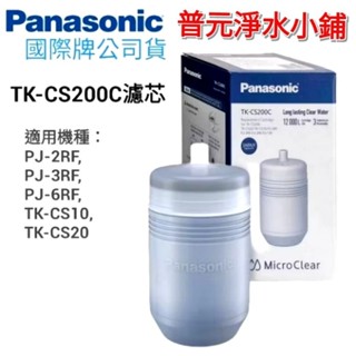 【國際牌公司貨】TK-CS200C濾心(原P-6JRC濾心)(限購2顆，超過訂單不成立，請見諒)