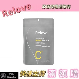Relove 西印度櫻桃 維他命C 超能膠囊