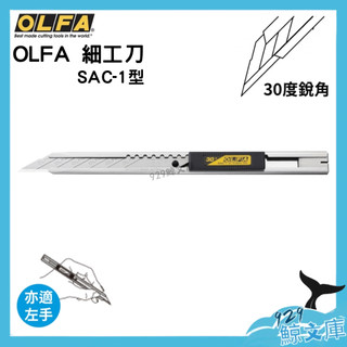 OLFA SAC-1 美工刀 30度細工刀 筆型金屬握把 自動卡鎖設計 精密切割刀 模型玩家專用 割紙雕刻設計師用刀