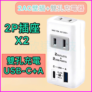 臺灣公司現貨/Type-c+USB-A雙孔充電+2P雙插孔/充電器壁插/多功能充電器+分接器/雙孔快充