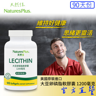 美國NaturesPlus 天然佳 大豆卵磷脂軟膠囊 女性保養 男性保養 孕婦保養 無反式脂肪 非基改