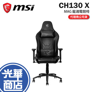 【免運直送】MSI 微星 MAG CH130 X 電競椅 PVC皮革 調整椅背 2D扶手 CH130X 光華商場