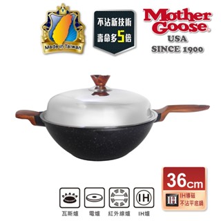 【美國MotherGoose鵝媽媽】皮克IH導磁超銀石不沾炒鍋36cm 硬膜處理 不挑爐具 平底鍋 不沾鍋 不沾炒鍋