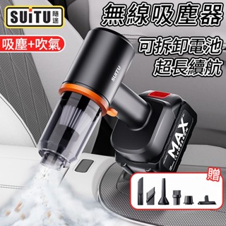 【超長續航】吸塵器 suitu 吸塵機 車用吸塵器 手持吸塵器 無線吸塵器 小鋼炮吸塵器 吹吸抽充四用吸塵器 吸塵小鋼炮