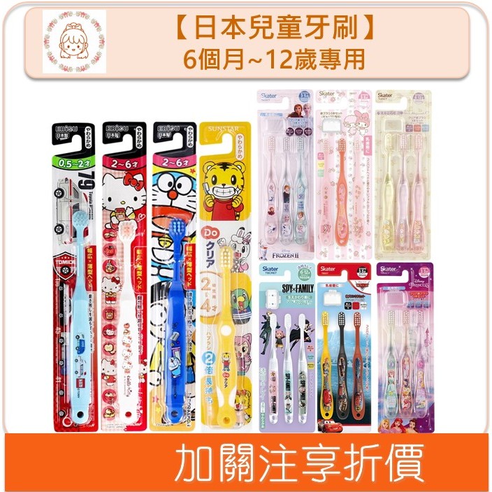 📣原裝正貨📣 日本兒童牙刷 6個月~12歲專用 冰雪奇緣 巧虎 哆啦A夢 角落生物 美樂蒂 史奴比 寶可夢 溫蒂小舖