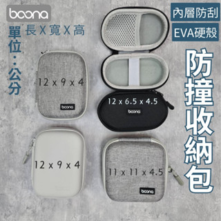 BAONA 現貨 3C配件收納硬殼包 EVA防撞保護 防潑水刮傷抗壓 耳機 充電線 隨身碟USB 硬碟 行動電源 相機