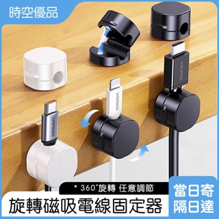 升級360度旋轉🔥 磁吸式固定器 電線固定器 充電線收納 磁吸理線器 固線器 整線器 磁吸集線器 充電線收納 數據線收納