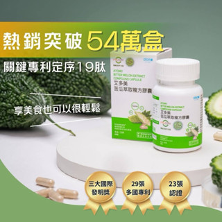 Atomy 艾多美 苦瓜萃取複方膠囊（60粒）可素食