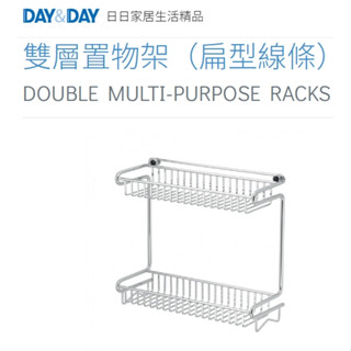 🌈DAY&DAY🌈日日雙層置物架（扁型線條）多用途收納 304不鏽鋼 臺灣製 鉻ST3268-2