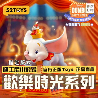 良選好物【現貨/免運】迪士尼 小飛象的歡樂時光系列 52toys 盲盒 全新中盒 盒玩 小飛象 盲抽 隱藏 玩具