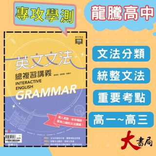 《高中英文文法》龍騰『英文文法總複習講義』文法練習 句型 閱讀測驗 片語 115學測 108課綱 ● 大書局 網路線上書店 快速出貨 您升學的好夥伴!也推薦 翰林 三民