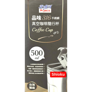 品味316不銹鋼真空咖啡隨行杯