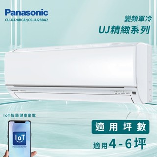 【全新品】國際牌 4-6坪精緻系列一級變頻冷專分離式冷氣CU-UJ28BCA2/CS-UJ28BA2 R32冷媒