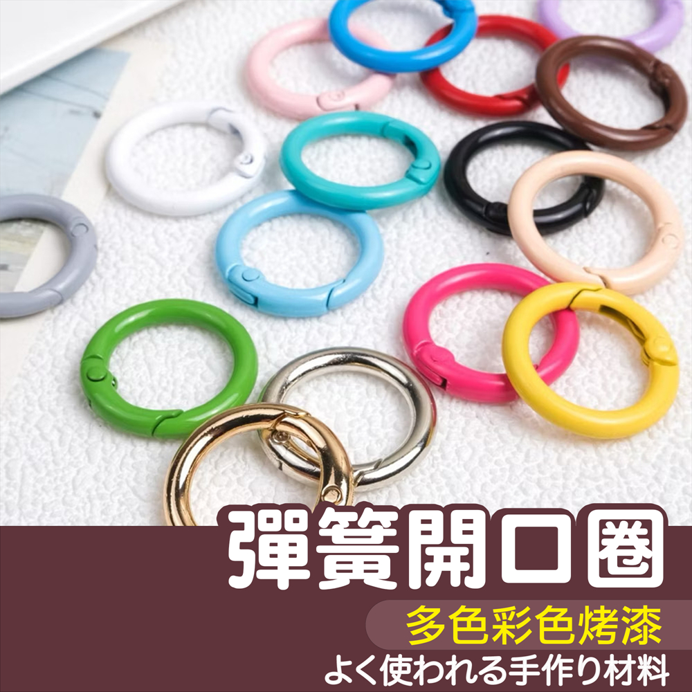 【縫紉王】彩色 烤漆 彈簧 開口圈 彈簧圈 鑰匙圈 環圈 扣環  掛扣 彈簧扣 卡扣 彈圈 手作 飾品 配件 圓環