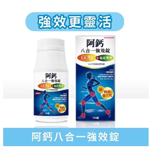＊五洲生醫＊強效更靈活＊阿鈣8合一強效錠UC-ll+龜鹿濃縮粉＊120錠／盒（全國藥妝藥局通路熱銷商品）＜原廠公司貨＞