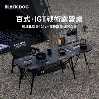 BLACKDOG 黑狗 百式 IGT戰術露營桌 4.5單位桌 露營桌 升降桌 IGT桌 摺疊桌 戶外桌 便攜露營桌 圍爐