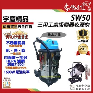 宇慶ASAHI附發票｜SW50二代 三用工業吸塵器乾溼吹｜ 110V/1600W吸塵器50公升送hepa濾網 靜音款
