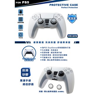 PS5 DualSense 無線控制器 果凍保護套 附類比搖桿套